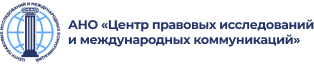 АНО — ЦЕНТР ПРАВОВЫХ ИССЛЕДОВАНИЙ И МЕЖДУНАРОДНЫХ КОММУНИКАЦИЙ